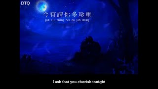Video thumbnail of "Danny Chan: 今宵多珍重 with romanization/English translation"