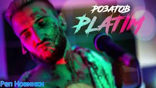 Розатов - Платим (Премьера 2019)