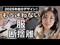【断捨離・片付け】クローゼットがパンク状態なのに着たい洋服が無い!アラフォーになって最近何を着たいのか何が似合うのか迷子です〜もう失敗しないファッションデザイナー視点のクローゼット片付け術