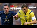 Шотландія – Україна. АУДІО онлайн трансляція півфінального матчу кваліфікації на ЧС-2022