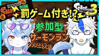 【Splatoon3】#参加型 クマフェスだ！罰ゲーム付き？サーモンランだ！！！！【ネメア/Vtuber】