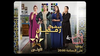 بت مباشر قناة الأولى المغربية مسلسل دار النسا الحلقة 23 Al Aoula TV Dar Nssa