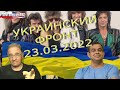 Руслан Рыгованов: оперативная обстановка на 23.03.2022, 10-00