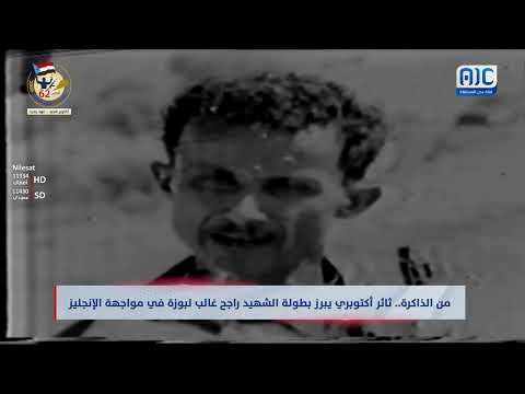 بطولة الشهيد راجح غالب لبوزة في مواجهة الاستعمار البريطاني