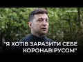 Зеленський хотів заразити себе коронавірусом