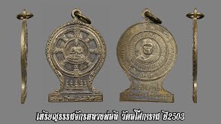 เหรียญธรรมจักรหลวงพ่อลี วัดอโศการาม ปี2503 EP:24ยินดีรับเช่าด้วยเงินสดLine:@golf6874