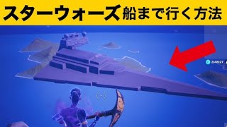 【小技】スターウォーズコラボ船までいきます！最強バグ小技集【FORTNITEフォートナイト】