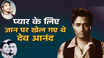 Dev Anand vs Suraiya - "देव आनंद और सुरैया की अधूरी प्रेम कहानी | जब देव साहब ने बचाई सुरैया की जान"