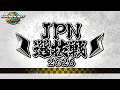 JPN選抜戦2026 # 1【マリオカートワールド】