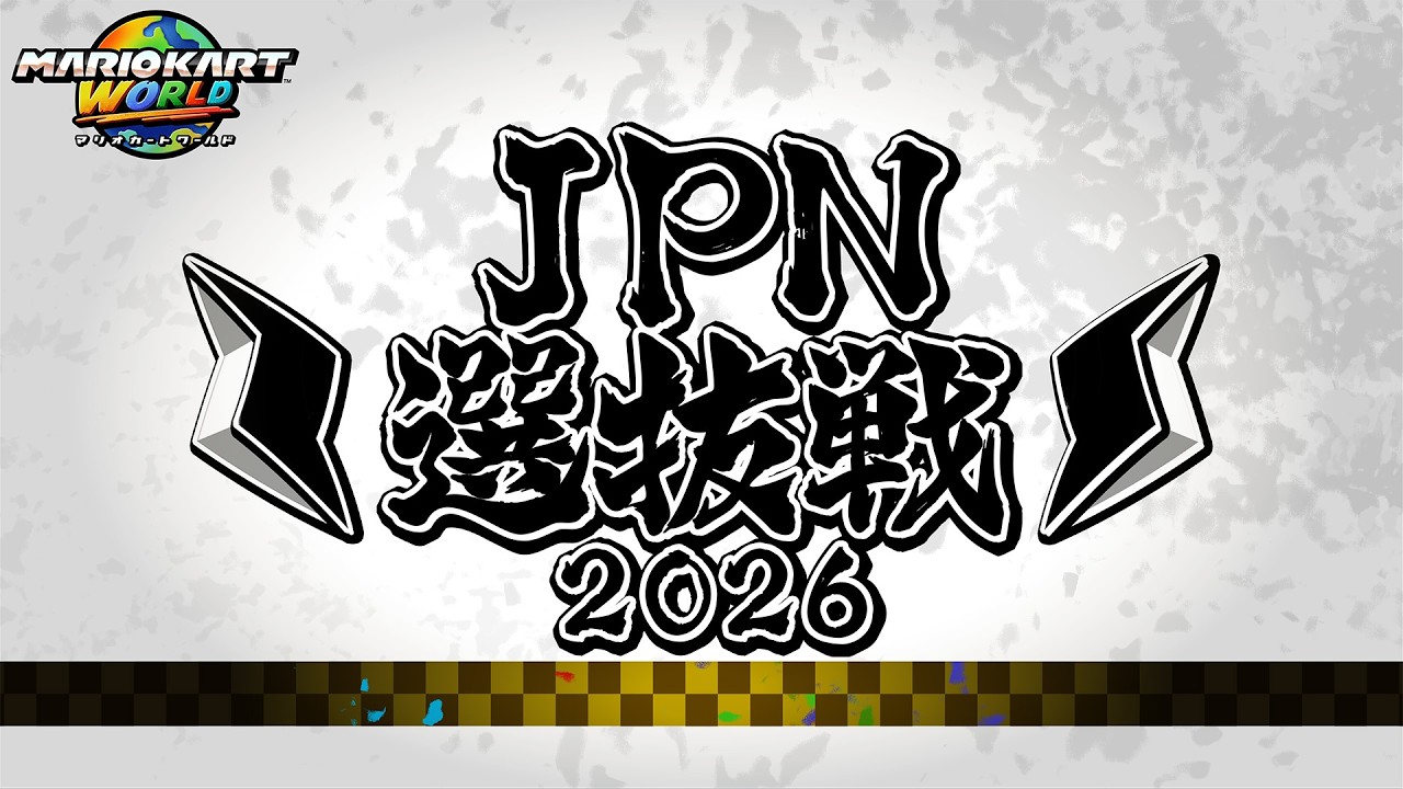 JPN選抜戦2026 # 1【マリオカートワールド】