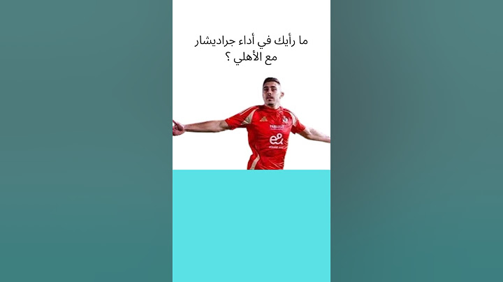 ما رايك في اداء جراديشار مع الاهلي #الأهلي #كاس_العالم_للأندية
