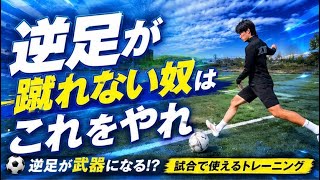 逆足が蹴れない選手は試合には出れない。 - YouTube