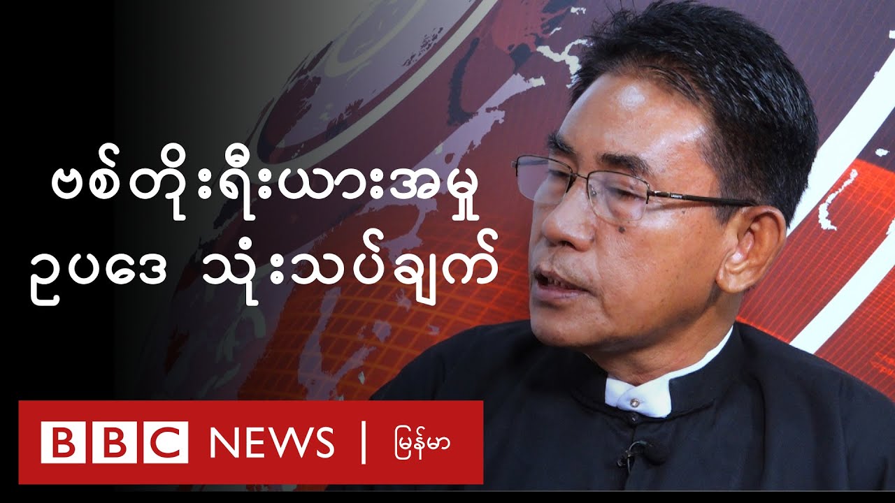 ⁣ဗစ်တိုးရီးယားအမှု ဥပဒေ ကြောင်းအရ ဘာတွေ လုပ်နိုင်လဲ - BBC News မြန်မာ