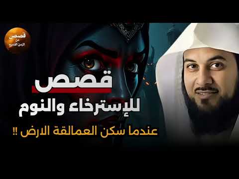 قصص مشوقة تمنيت ألا تنتهي أغمض عينك واستمتع قصص قبل النوم للشيخ محمد العريفي 