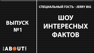 Шоу интересных фактов про NBA с Jerry Big. Выпуск №1.