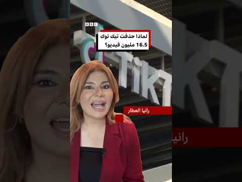 تيك توك تحذف فيديوهات مخالفة في دول عربية: الأسباب؟