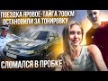 ПОЕЗДКА ЯРОВОЕ-ТАЙГА 700КМ НА БЕСПРОСВЕТНОЙ ДЕСЯТКЕ! ОСТАНОВИЛИ ЗА ТОНИРОВКУ! СЛОМАЛСЯ В ПРОБКЕ!