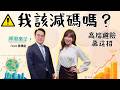 台股高檔巨震!我該減碼嗎?崩跌前兆能知道? #群益期貨 #黃傳盛 #台股