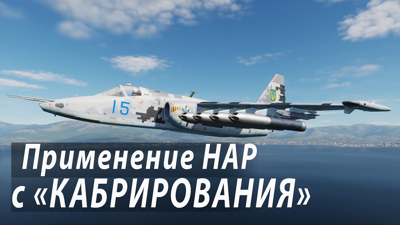 СУ-25 «Грач» Применение НАР с Кабрирования. Работа по противнику ...