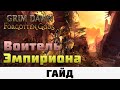 Grim Dawn - Воитель Эмпириона | Гайд