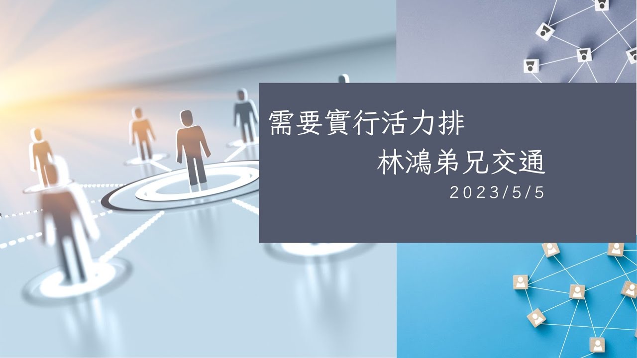 需要實行活力排