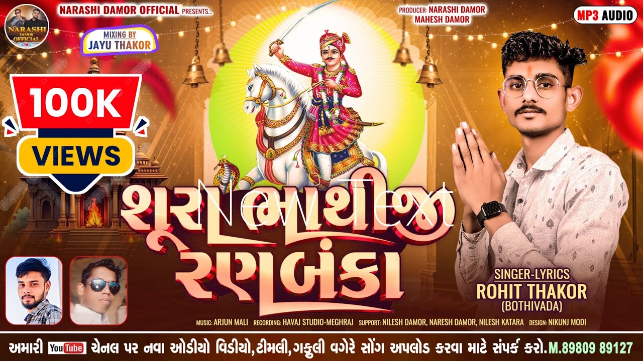 શૂરા ભાથીજી રણબંકા || રોહિત ઠાકોર બોઠીવાડા ન્યુ ભાથીજી ભજન 2025 || #bhathijimaharaj #bhathijisong 