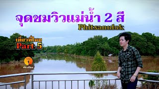 เที่ยวที่ไหน Part 5 รีวิวสกายวอล์ค จุดชมวิวแม่น้ำ2สี พิษณุโลก #เที่ยวพิษณุโลก #แม่น้ำสองสี