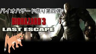 【バイオハザード3 LAST ESCAPE】バイオ祭り四個目！　ラクーンシティーは今日も大騒ぎ”！【ねこなるもの】
