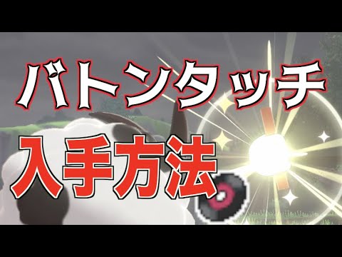 剣盾 バトンタッチの入手方法 技レコード Youtube