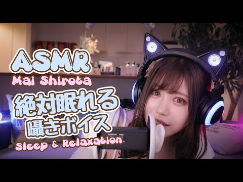 [美女×ASMR] 美女がささやくASMR！白田まい 絶対眠れる囁きボイス