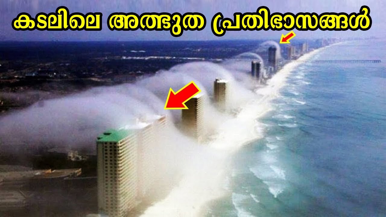 കടലിലെ 10 അത്ഭുത പ്രതിഭാസങ്ങൾ