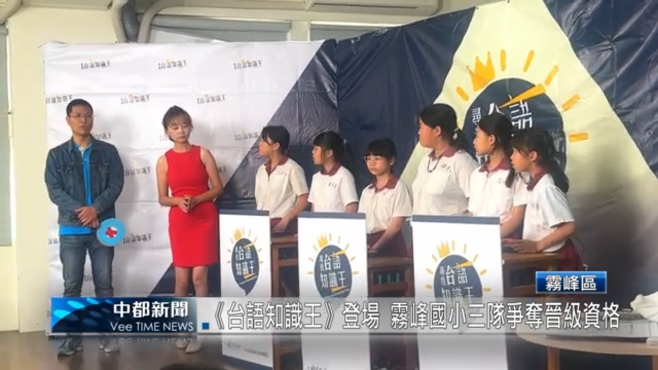 《台語知識王》登場　霧峰國小三隊爭奪晉級資格