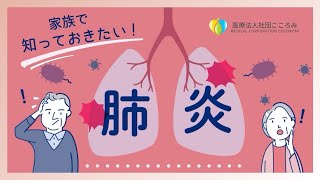 【肺炎】日本人の死因の第3位!? 肺炎について原因ごとにかんたん解説！どんな場合に受診すべき？「かぜ」との違いは？【内科｜こころみ医学#35】