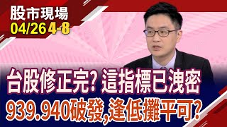 上下震260點成兩萬常態?距高點滿足區僅剩600點?手中939.940破發 該續抱or先砍?｜20240426(第4/8段)股市現場*曾鐘玉(盧昱衡)