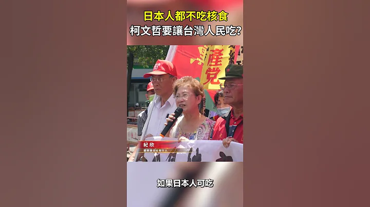 觀察雜誌社發行人紀欣，指出日本人都不吃核食，柯文哲要讓台灣人民吃? - 天天要聞