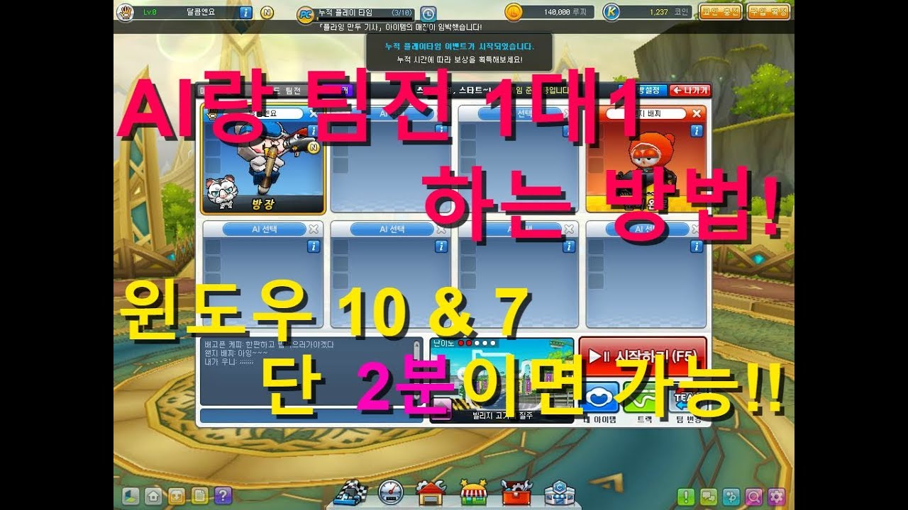 [9.26 패치로 막힘]카트라이더 AI와 팀전 1대1 하는 방법 (넷리미터 사용)