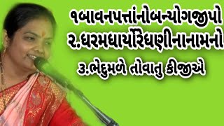 Download Lagu 1,બાવન પત્તાંનોબન્યો ગજીપો. 2.ધરમ ધાર્યો રે ધણીના નામનો. 3,ભેદુ મળેતો વાતુ કીજીએ.ભજનીક.મનીષાબેન પટેલ MP3 Download Lagu 1,બાવન પત્તાંનોબન્યો ગજીપો. 2.ધરમ ધાર્યો રે ધણીના નામનો. 3,ભેદુ મળેતો વાતુ કીજીએ.ભજનીક.મનીષાબેન પટેલ MP3