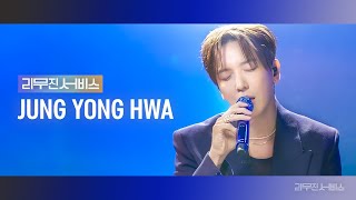 [리무진서비스] EP.80 정용화 | JUNG YONG HWA | 너의 도시 (Your City), Lonely, 건물 사이에 피어난 장미, No Celestial