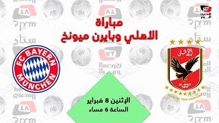 Ø§Ù„Ø£Ù‡Ù„ÙŠ Ø§Ù„Ù…ØµØ±ÙŠ ÙˆØ¬Ù‡ Ø§ Ù„ÙˆØ¬Ù‡ Ù…Ø¹ Ø¨Ø§ÙŠØ±Ù† Ù…ÙŠÙˆÙ†Ø® ÙÙŠ Ù†ØµÙ Ù†Ù‡Ø§Ø¦ÙŠ ÙƒØ£Ø³ Ø§Ù„Ø¹Ø§Ù„Ù… Ù„Ù„Ø£Ù†Ø¯ÙŠØ© Youtube
