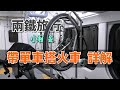 在台灣帶單車搭火車的方式_兩鐵完整版《台灣．用騎的最美》