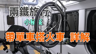 在台灣帶單車搭火車的方式_兩鐵完整版《台灣用騎的最美》