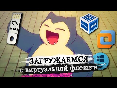 Загрузка с флешки в VirtualBox/VMware/Hyper-V. Как подключить?