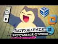 Загрузка с флешки в VirtualBox/VMware/Hyper-V. Как подключить?