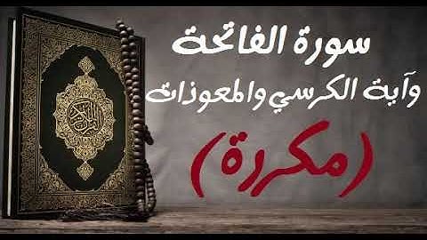 سورة الفاتحة - آية الكرسي - المعوذات  / هاني الرفاعي 😊