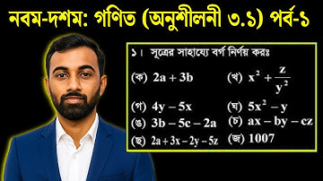 Nine-Ten Math Chapter 3.1 ll SSC Math 3.1 ll Class 9-10 Math Solve ll বীজগাণিতিক রাশি প্রশ্ন সমাধান