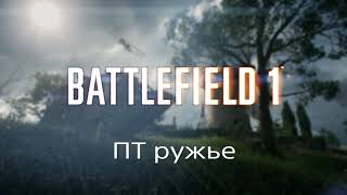 BATTLEFIELD 1™ ПТ ружье