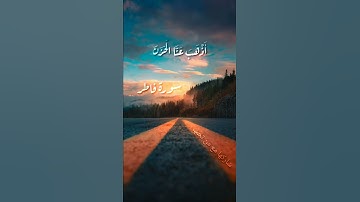 و قالو الحمد لله الذ أذهب عنا الحزن سورة فاطر
