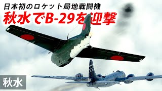 [WarThunder VR実況] #89 秋水でB-29を迎撃【秋水 Ki-200】 screenshot 3