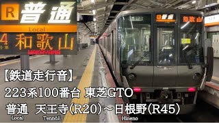 【鉄道走行音】JR阪和線 223系100番台 東芝GTO 普通 走行音(天王寺〜日根野)