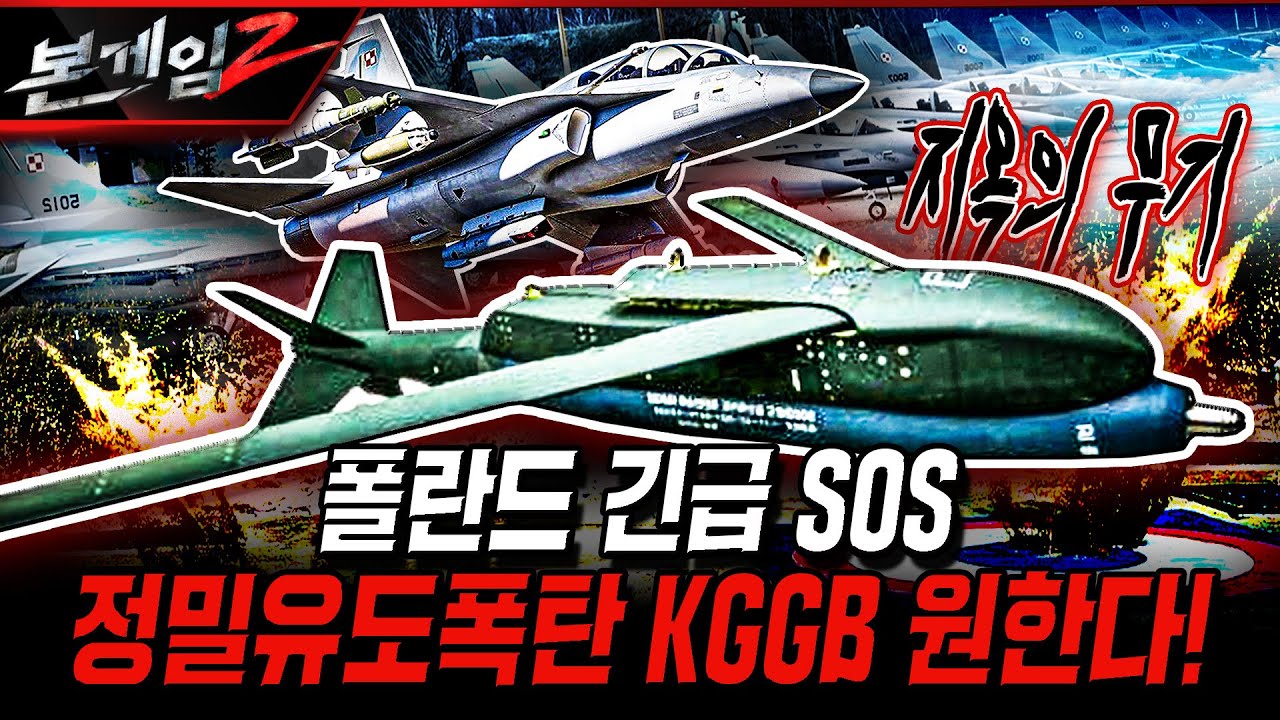 폴란드 수출 임박한 한국형 GPS 유도폭탄? ★국산 KGGB 개량형으로 ‘한국판 퀵싱크’ 기대? Ep217 ☆본게임2ㅣ국방홍보원